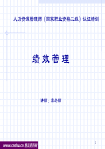 人力资源管理师认证培训-绩效管理
