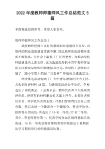 2022年度教师师德师风工作总结范文5篇