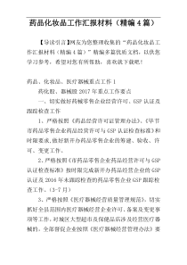 药品化妆品工作汇报材料（精编4篇）