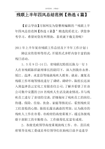 残联上半年四风总结范例【热选4篇】