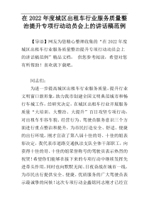 在2022年度城区出租车行业服务质量整治提升专项行动动员会上的讲话稿范例