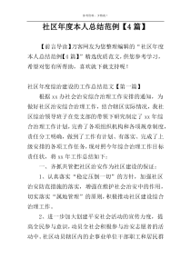 社区年度本人总结范例【4篇】