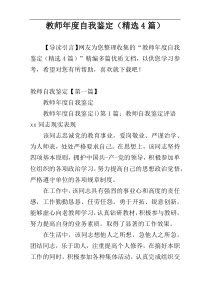 教师年度自我鉴定（精选4篇）