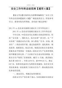 安全工作年终总结范例【通用4篇】
