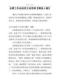 志愿工作总结范文语范例【精选4篇】