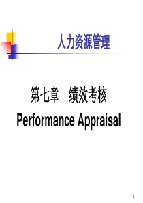 人力资源管理第7章绩效考核