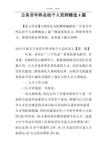 公务员年终总结个人范例精选4篇