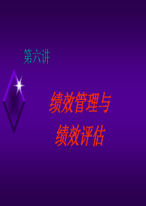 人力资源管理课件-绩效管理与评估