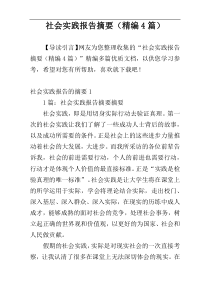 社会实践报告摘要（精编4篇）