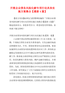 开展企业债务风险化解专项行动具体实施方案集合【最新4篇】