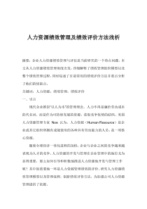 人力资源绩效管理及绩效评价方法浅析(1)