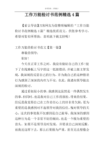 工作万能检讨书范例精选4篇