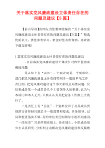 关于落实党风廉政建设主体责任存在的问题及建议【5篇】