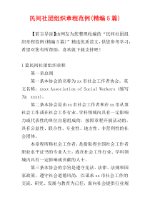 民间社团组织章程范例(精编5篇)
