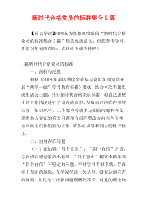 新时代合格党员的标准集合5篇