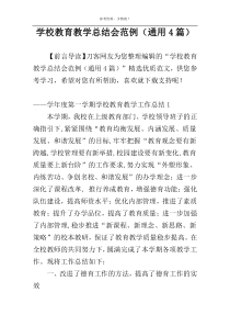 学校教育教学总结会范例（通用4篇）