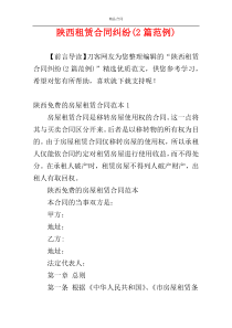 陕西租赁合同纠纷(2篇范例)