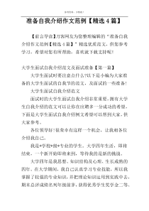 准备自我介绍作文范例【精选4篇】