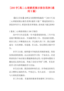 [200字]高二心理素质展示报告范例(通用5篇)