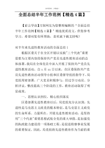 全面总结半年工作范例【精选4篇】