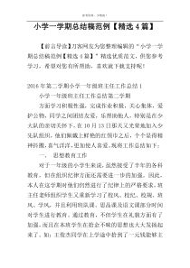 小学一学期总结稿范例【精选4篇】