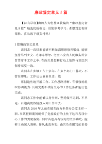 廉政鉴定意见5篇