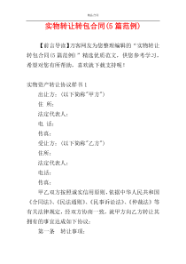 实物转让转包合同(5篇范例)