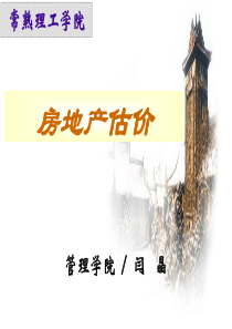 第一章房地产估价概述