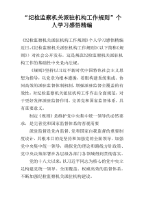“纪检监察机关派驻机构工作规则”个人学习感悟精编