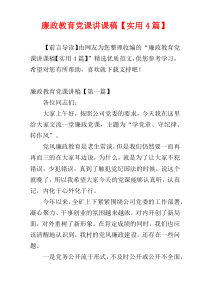 廉政教育党课讲课稿【实用4篇】