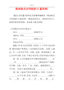 购房格式合同陷阱(5篇范例)