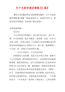 关于支部党课讲课稿【5篇】