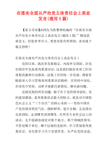 在落实全面从严治党主体责任会上表态发言(通用5篇)