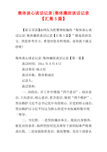 集体谈心谈话记录-集体廉政谈话记录【汇集5篇】