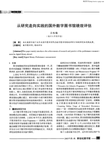 从研究走向实践的国外数字图书馆绩效评估
