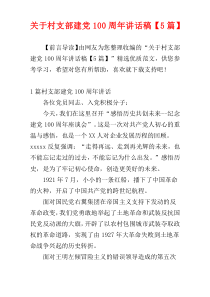 关于村支部建党100周年讲话稿【5篇】