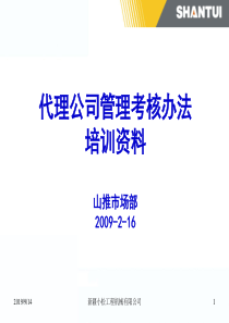 代理考核细则培训资料