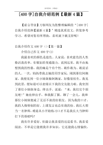 [400字]自我介绍范例【最新4篇】