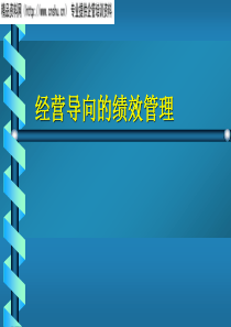 以经营导向的绩效管理(ppt35)(ppt)