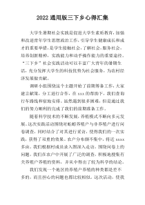 2022通用版三下乡心得汇集