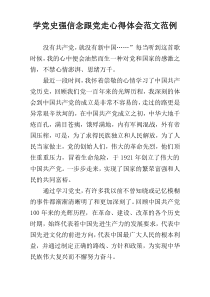 学党史强信念跟党走心得体会范文范例