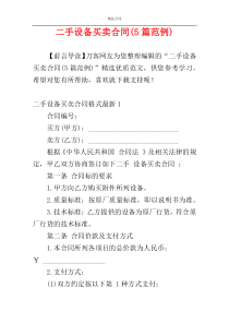 二手设备买卖合同(5篇范例)