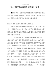 科技部工作总结范文范例（4篇）