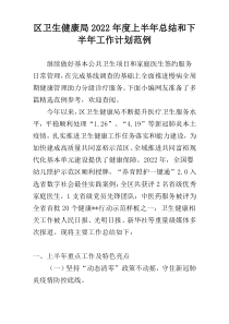 区卫生健康局2022年度上半年总结和下半年工作计划范例