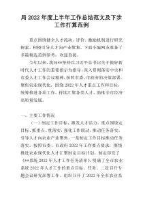 局2022年度上半年工作总结范文及下步工作打算范例