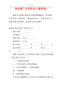 技术推广合同范本(5篇范例)