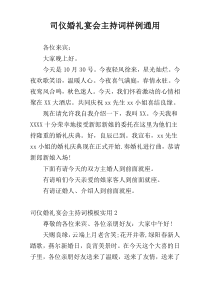 司仪婚礼宴会主持词样例通用