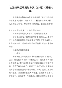 社区妇联活动策划方案（实例）（精编4篇）