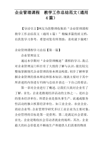企业管理课程  教学工作总结范文（通用4篇）