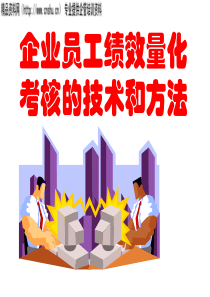 企业员工绩效量化考核的技术和方法(ppt186)(1)
